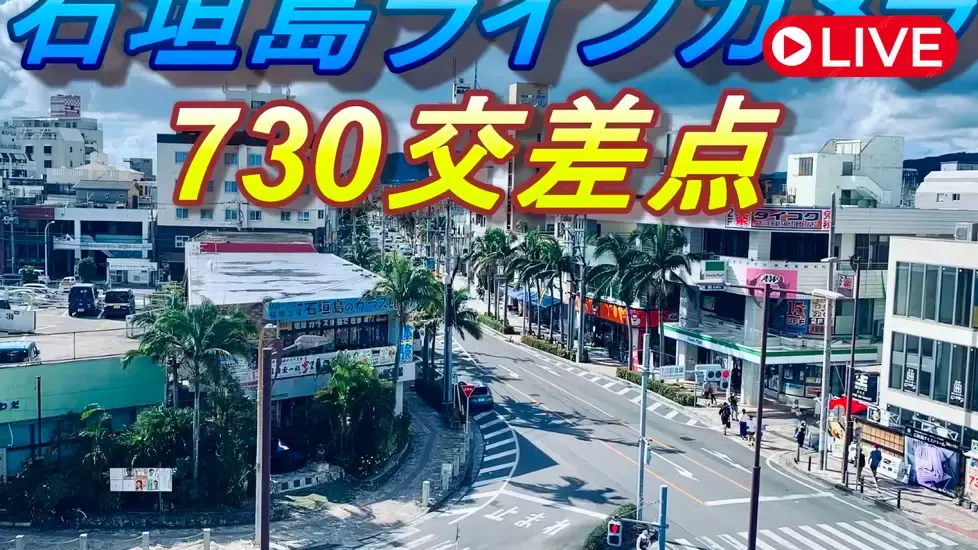 730 Intersection, Ishigaki Live Cam