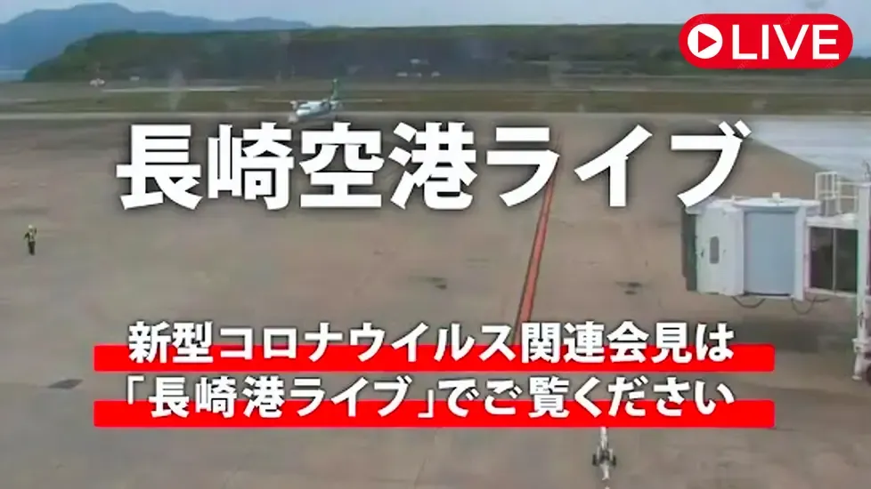 Nagasaki Airport Live Cam